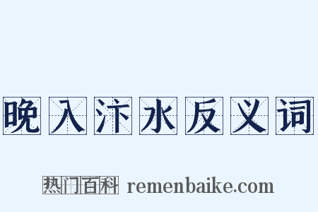 晚入汴水反义词是什么意思的图片